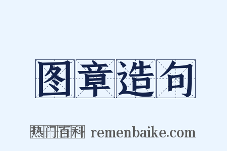 图章造句是什么意思的图片